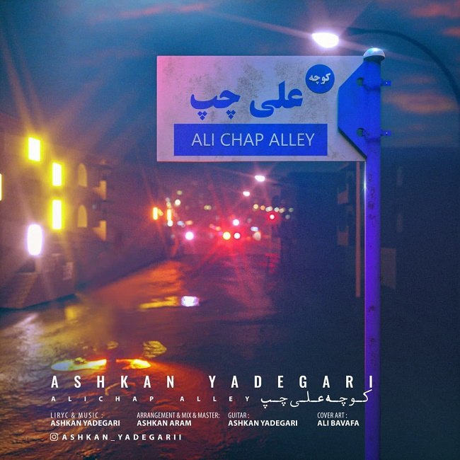 دانلود آهنگ کوچه علی چپ دانلود آهنگ کوچه علی چپ